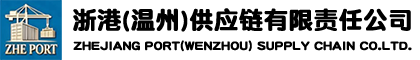浙港（温州）供应链有限责任公司